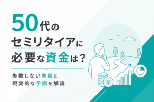 50代のセミリタイアに必要な資金は？失敗しない準備と現実的な手順を解説
