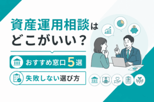 資産運用相談はどこがいい？おすすめ窓口5選と失敗しない選び方