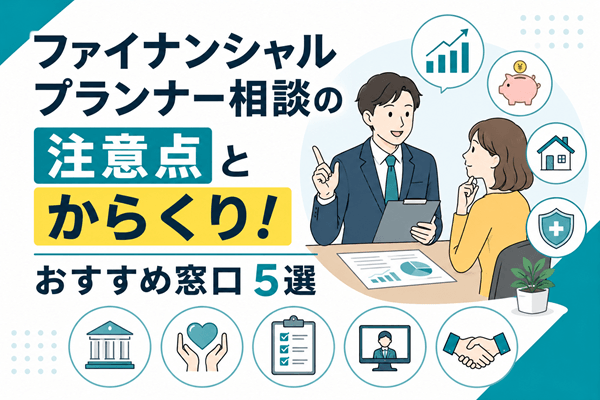ファイナンシャルプランナー相談の注意点とからくり！おすすめ窓口5選