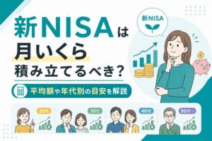 新NISAは月いくら積み立てるべき？平均額や年代別の目安を解説
