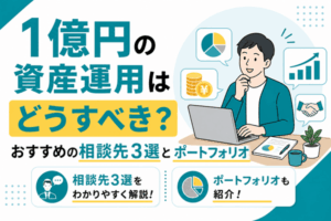 1億円の資産運用はどうすべき？おすすめの相談先3選とポートフォリオ