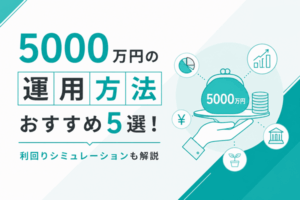 5000万円の運用方法おすすめ5選！利回りシミュレーションも解説