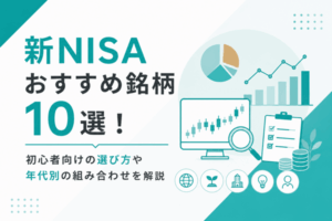 新NISAおすすめ銘柄10選！初心者向けの選び方や年代別の組み合わせを解説