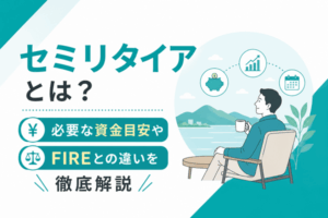 セミリタイアとは？必要な資金目安やFIREとの違いを徹底解説