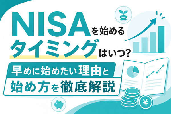 NISAを始めるタイミングはいつ？早めに始めたい理由と始め方を徹底解説