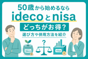 50歳から始めるならidecoとnisaどっちがお得？選び方や併用方法を紹介