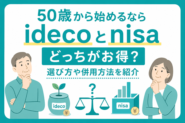50歳から始めるならidecoとnisaどっちがお得？選び方や併用方法を紹介