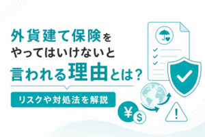 外貨建て保険をやってはいけないと言われる理由とは？リスクや対処法を解説