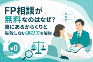 FP相談が無料なのはなぜ？裏にあるからくりと失敗しない選び方を解説