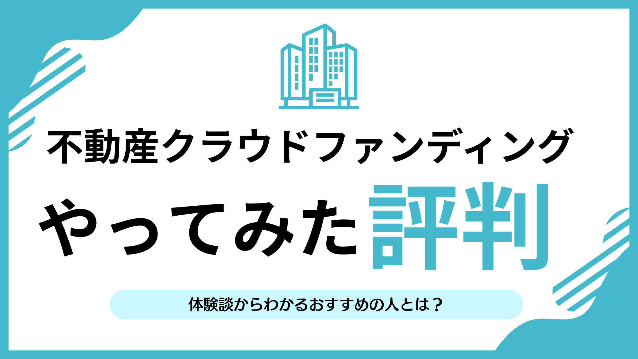 体験談あり】不動産クラウドファンディングをやってみた！掲示板の評判も比較してわかったおすすめの人とは？ | リアマネ