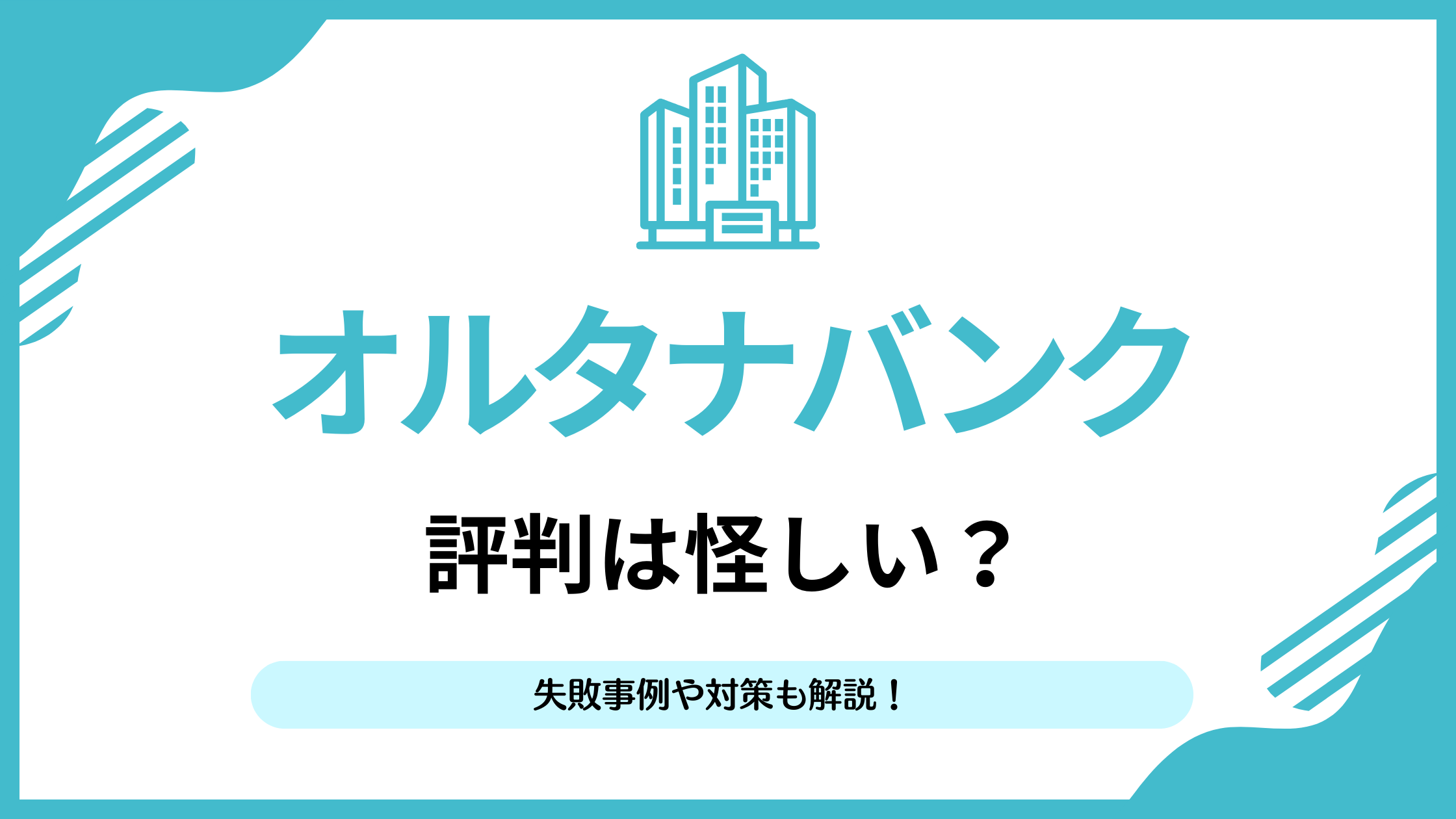 オルタナバンクの評判口コミは怪しい？20社以上投資した私が元本割れやデメリットについてもわかりやすく解説！ | リアマネ