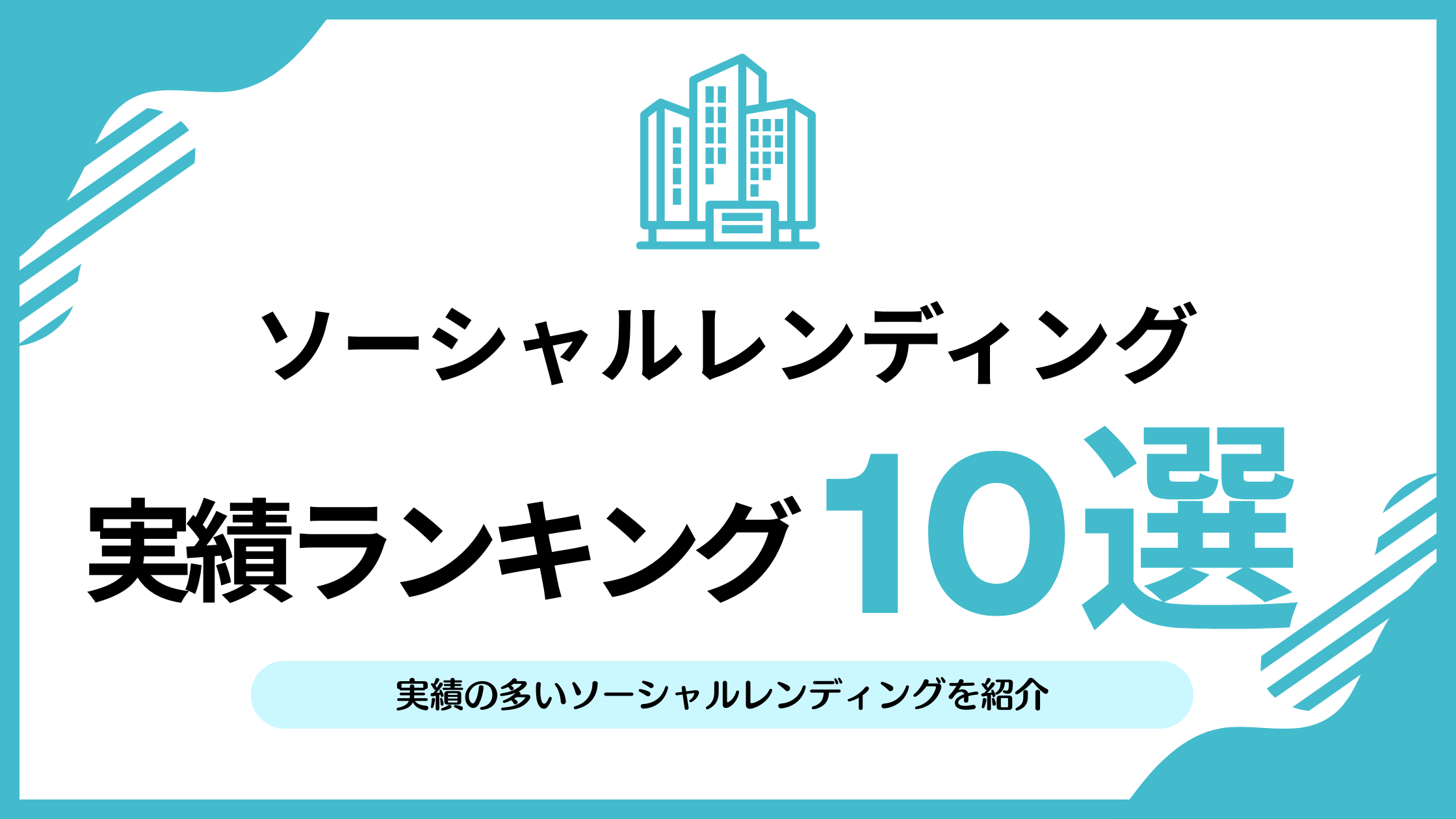 ソーシャルレンディングランキング！実績の多いおすすめ10社紹介 | リアマネ