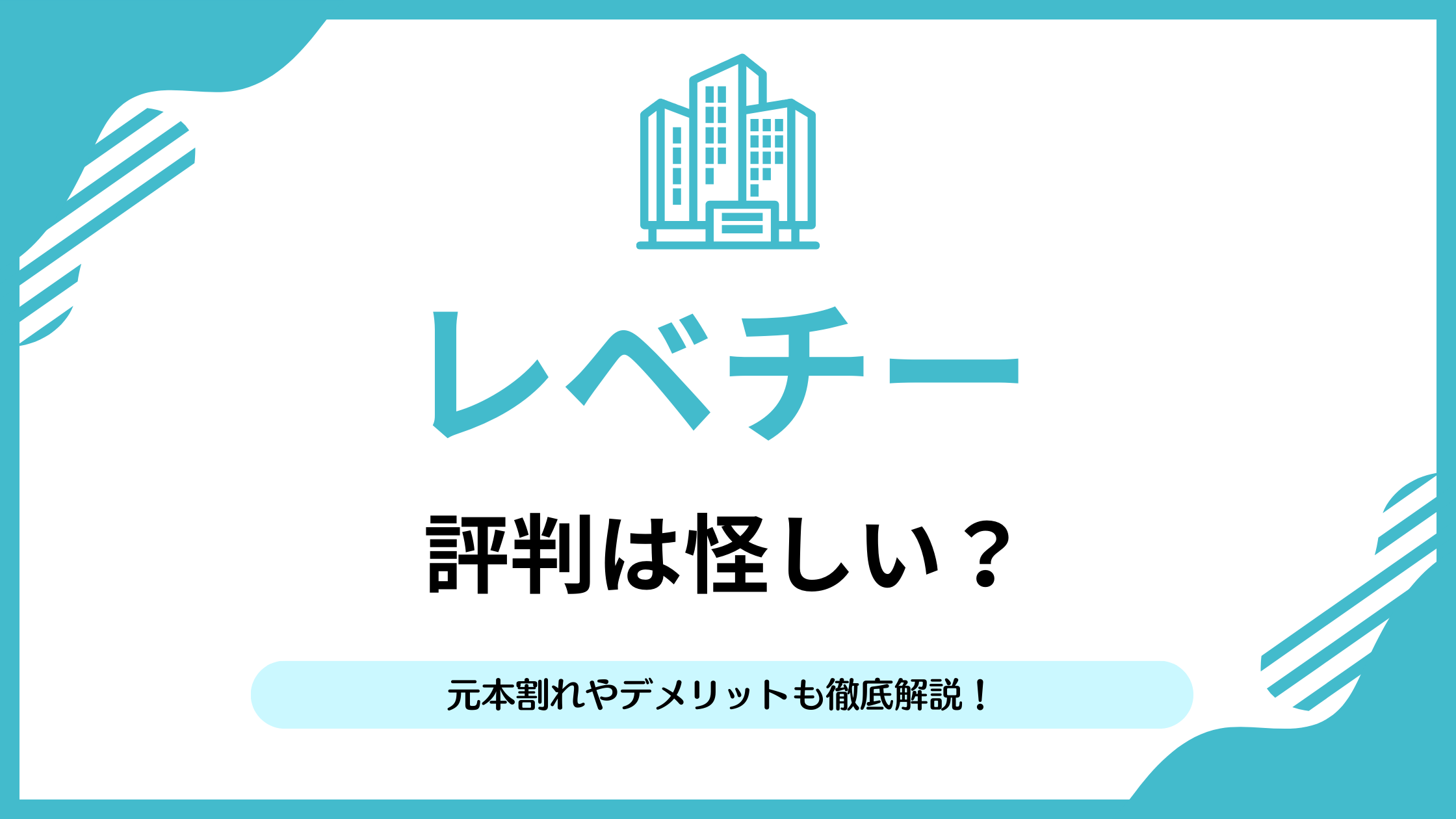 レベチー（LEVECHY）は評判怪しい？詐欺？やってみた私が忖度なしで真剣評価！ | リアマネ