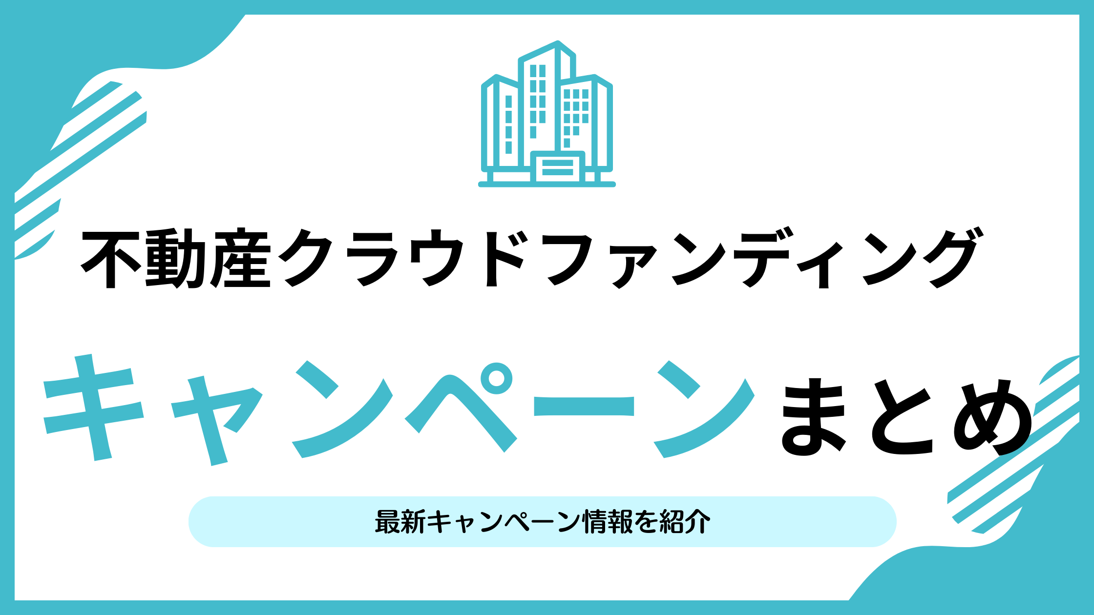 2026最新】不動産クラウドファンディングキャンペーンまとめ | リアマネ