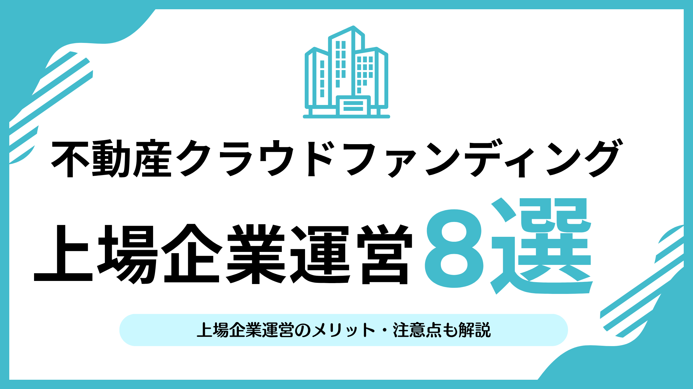初心者必見】上場企業運営の不動産クラウドファンディングのメリット・注意点まとめ | リアマネ
