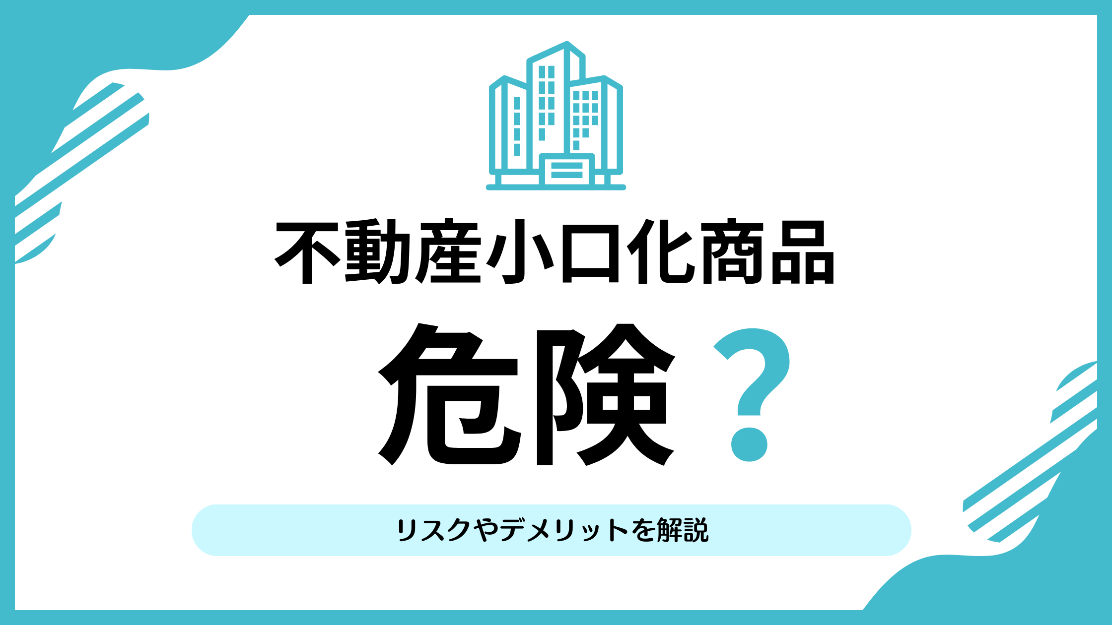 不動産小口化商品が危険と言われる理由は？リスクやデメリットをわかりやすく解説！ | リアマネ