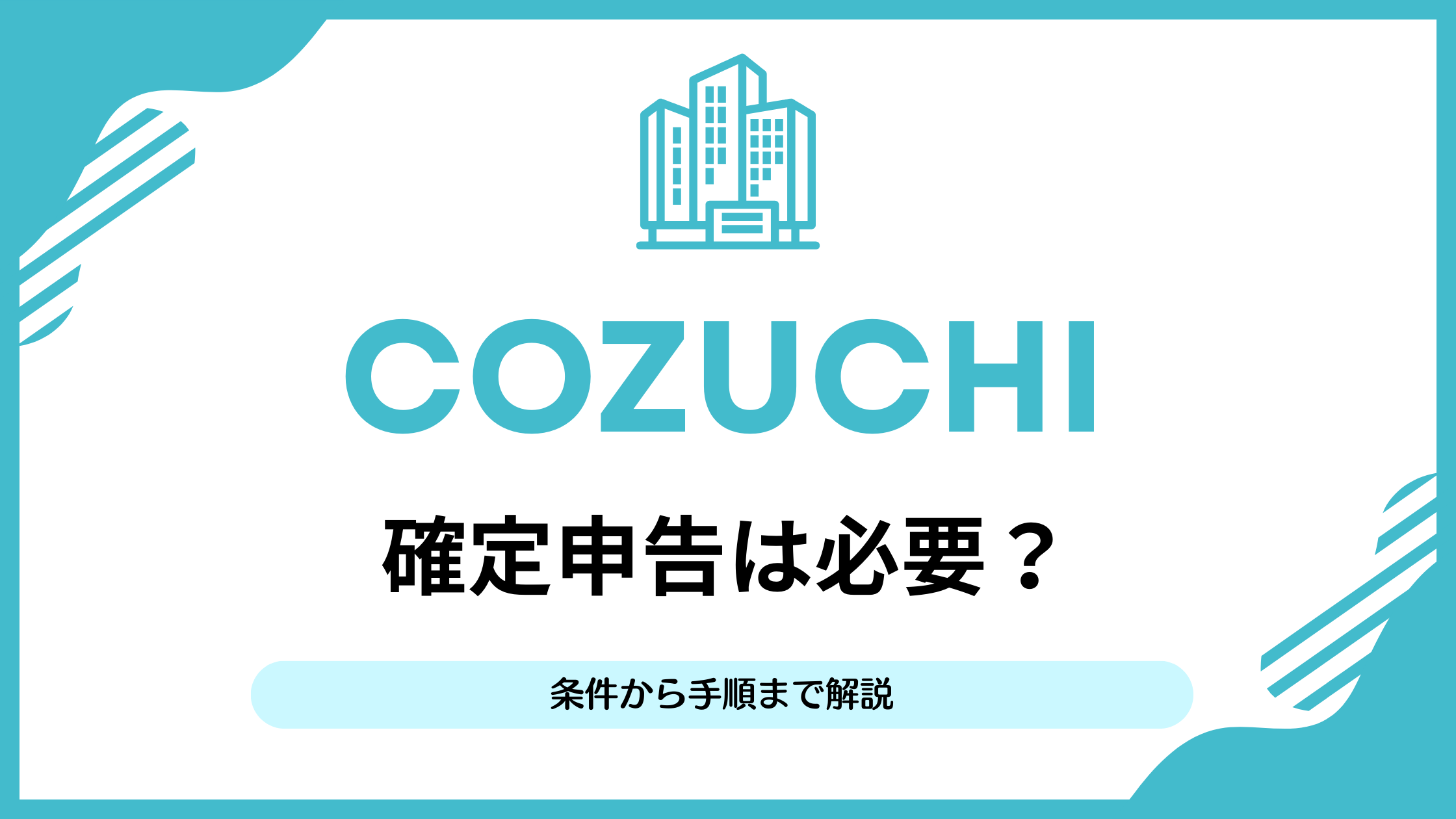 COZUCHIは確定申告をする必要がある？投資家が条件から手順まで徹底解説！ | リアマネ