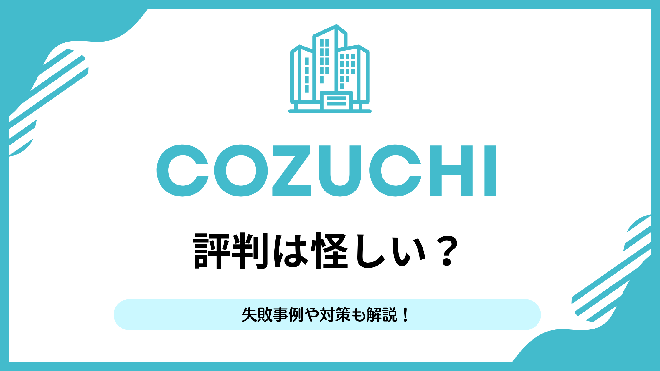 COZUCHIは評判怪しい？詐欺？やってみた私が忖度なしで真剣評価！ | リアマネ