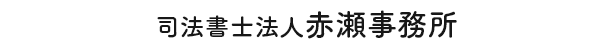 赤瀬のロゴ