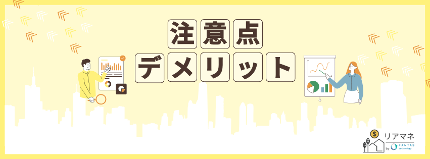 注意点・デメリット