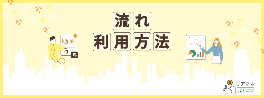 流れ・利用方法