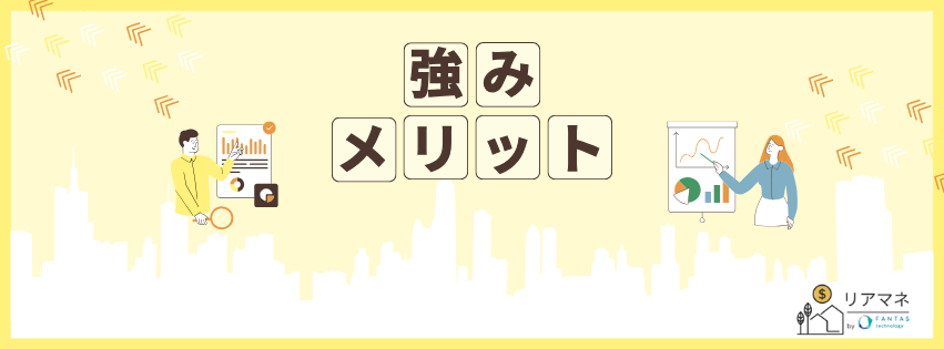 強み・デメリット