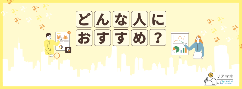 どんな人におすすめ？