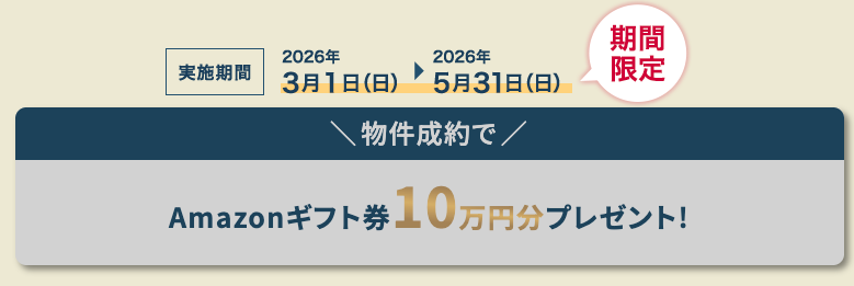 トーシンの物件成約キャンペーン