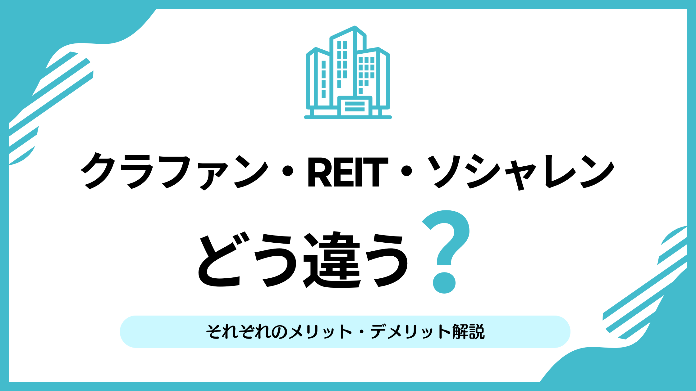 不動産クラウドファンディング・REIT・ソーシャルレンディングはどう違う？それぞれのメリット・デメリットを解説 | リアマネ