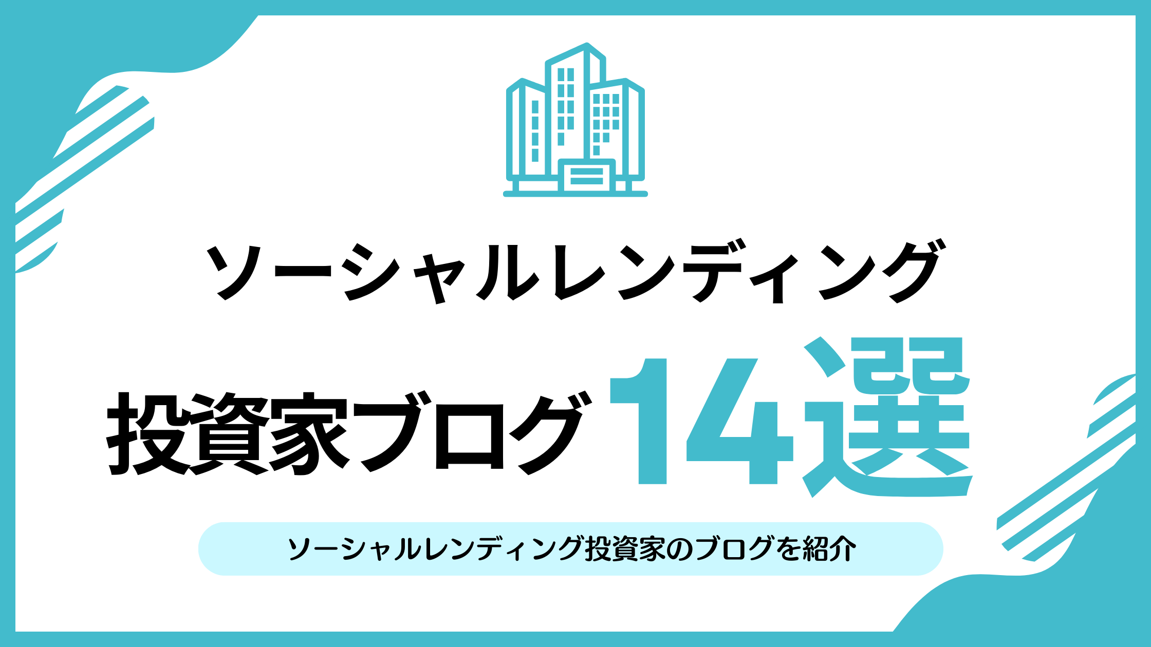 ソーシャルレンディングで投資をしている人のブログ14選 | リアマネ