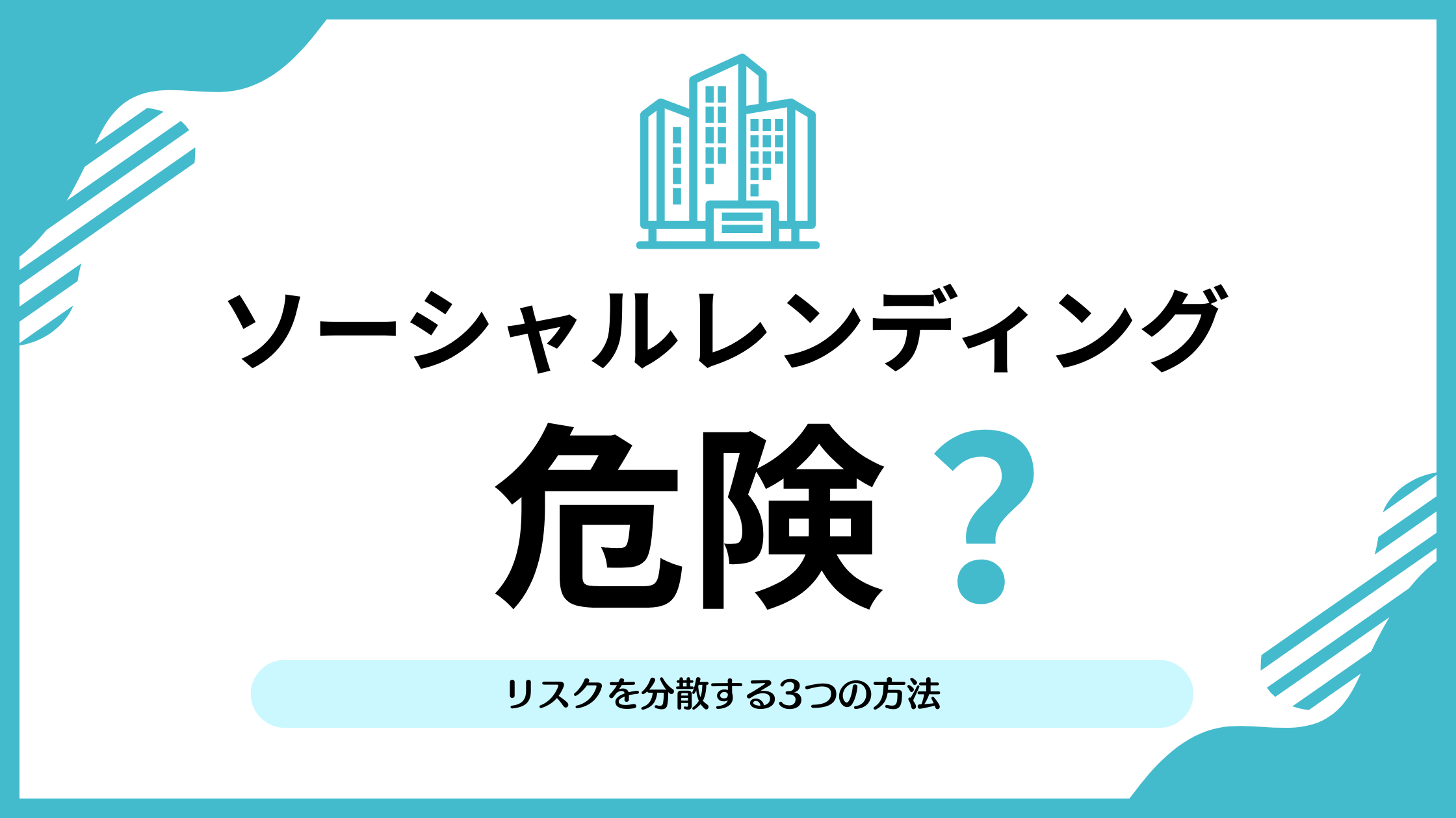 ソーシャルレンディングは危険ってホント？リスクを分散・管理する3つの方法を紹介 | リアマネ