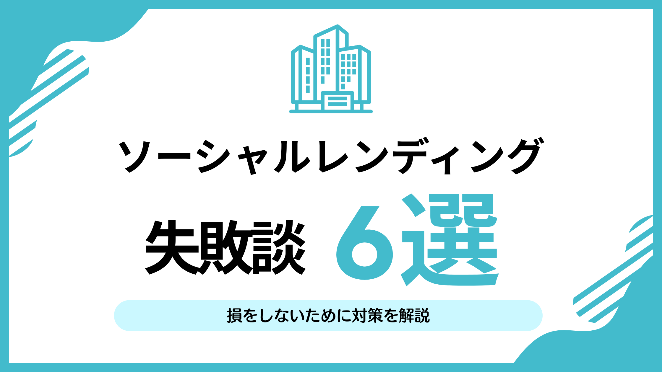 ソーシャルレンディングで損しないために！失敗談6選と対策を解説 | リアマネ