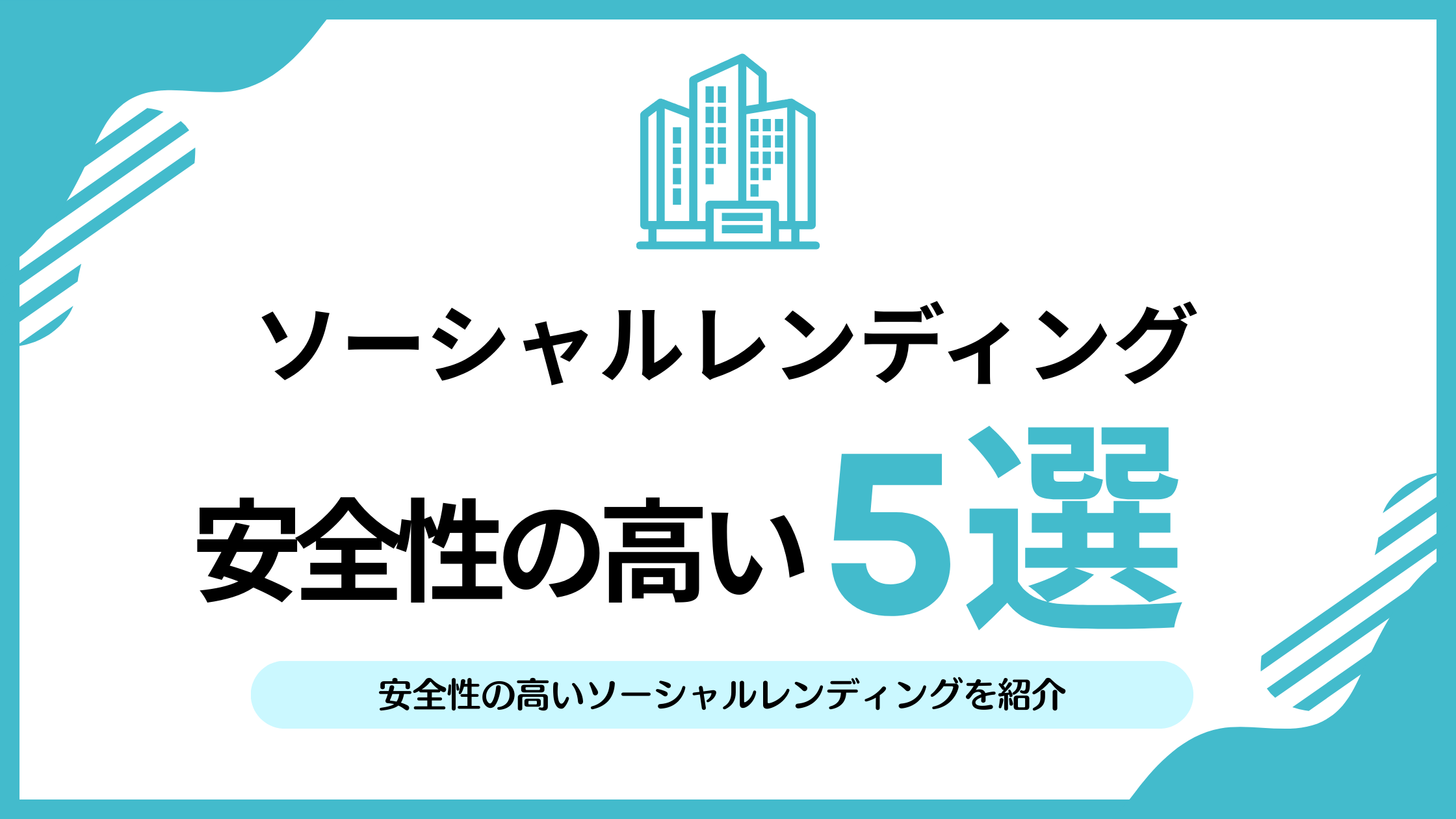 安全性の高いおすすめソーシャルレンディング5選を投資家がランキングで比較！ | リアマネ