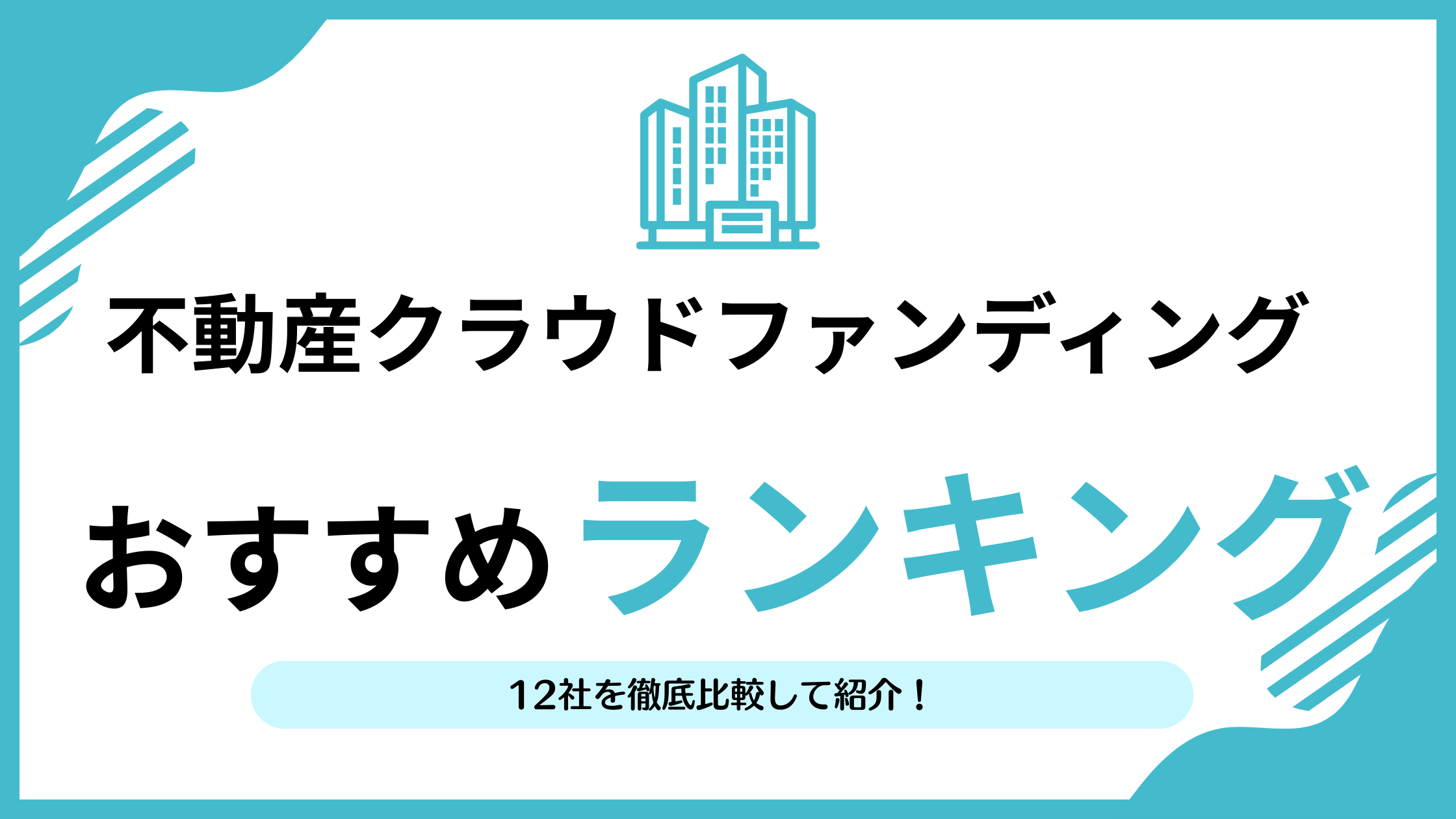 不動産クラウドファンディングおすすめ13社比較ランキング！300万円以上投資した編集部が調査 | リアマネ