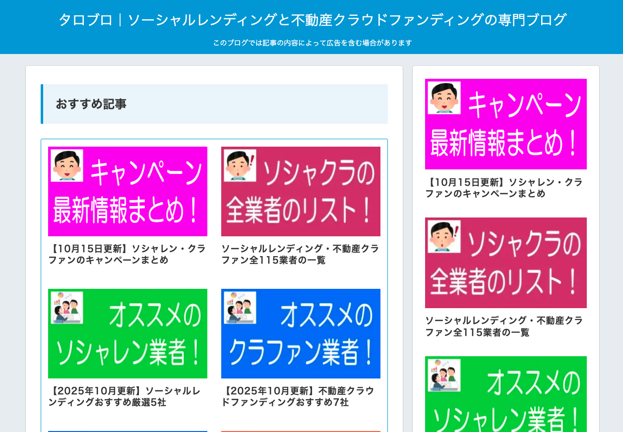 ソーシャルレンディングで投資をしている人のブログ14選 | リアマネ