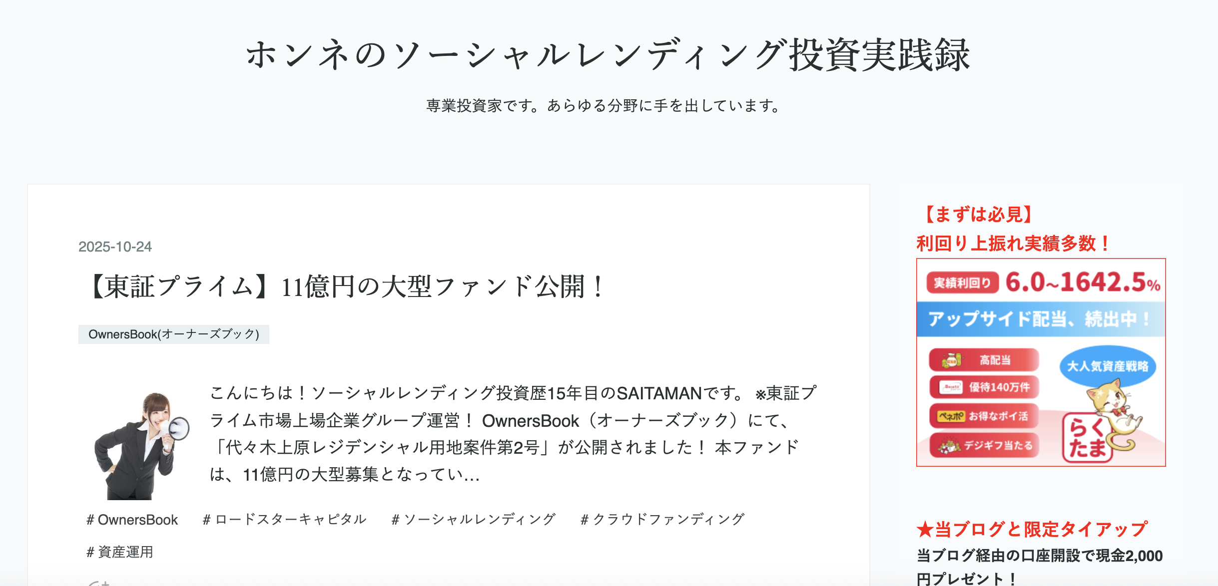 ソーシャルレンディングで投資をしている人のブログ14選 | リアマネ