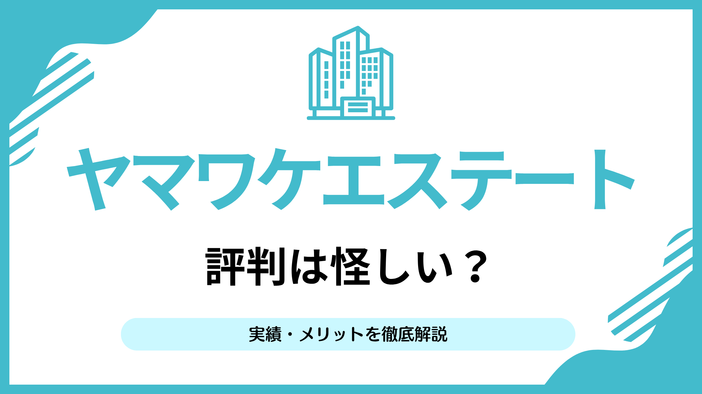 ヤマワケエステートの評判はやばい？実際にやってみた投資家目線でサービスを徹底解説！ | リアマネ