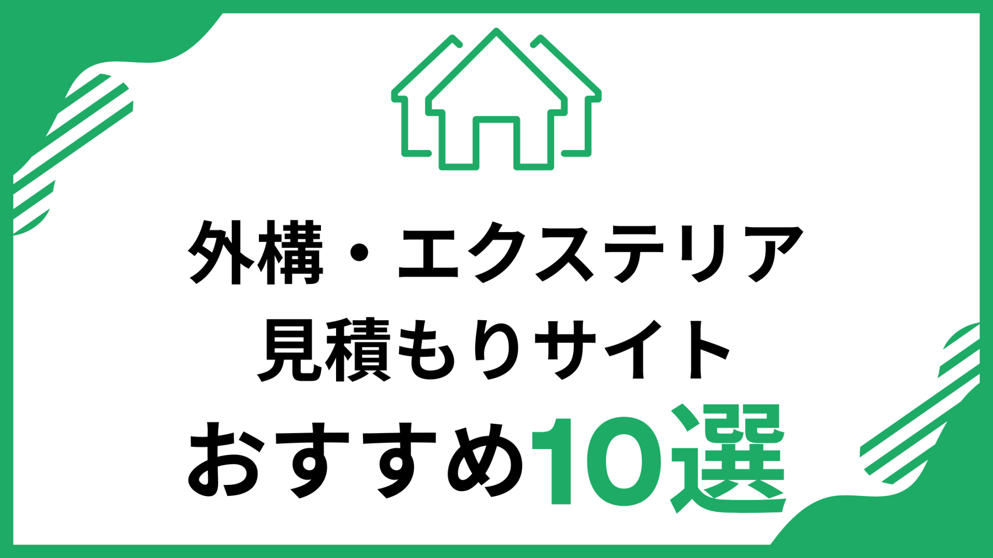 【おすすめ10選】外構・エクステリアの一括見積もり・比較サイトを紹介 | リアマネ