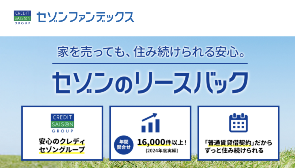 セゾンのリースバック