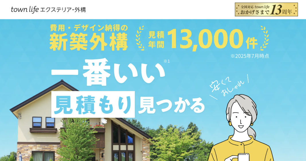 【おすすめ10選】外構・エクステリアの一括見積もり・比較サイトを紹介 | リアマネ