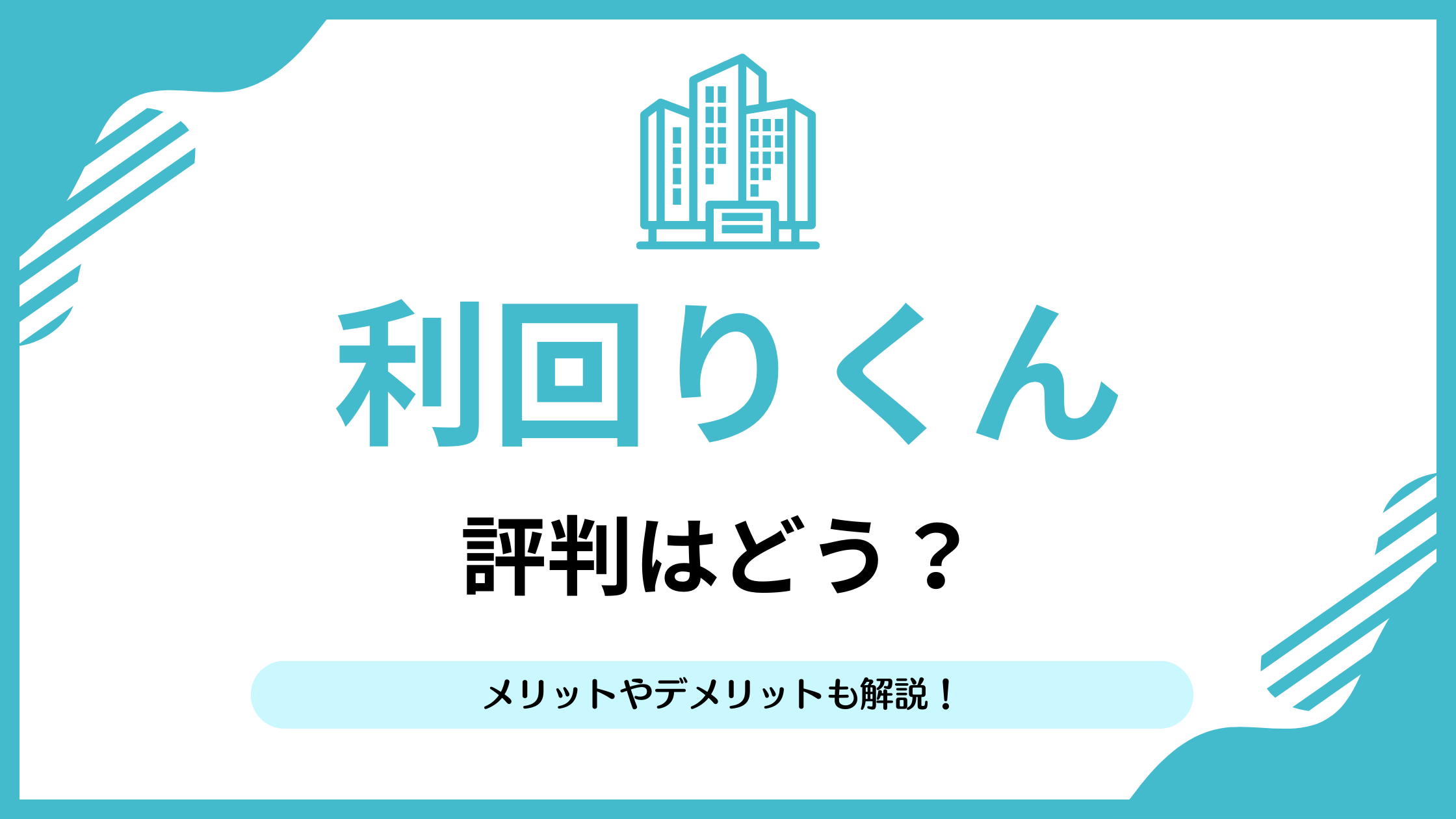 利回りくんの評判まとめ｜実績・メリットを徹底解説【2026年最新】 | リアマネ