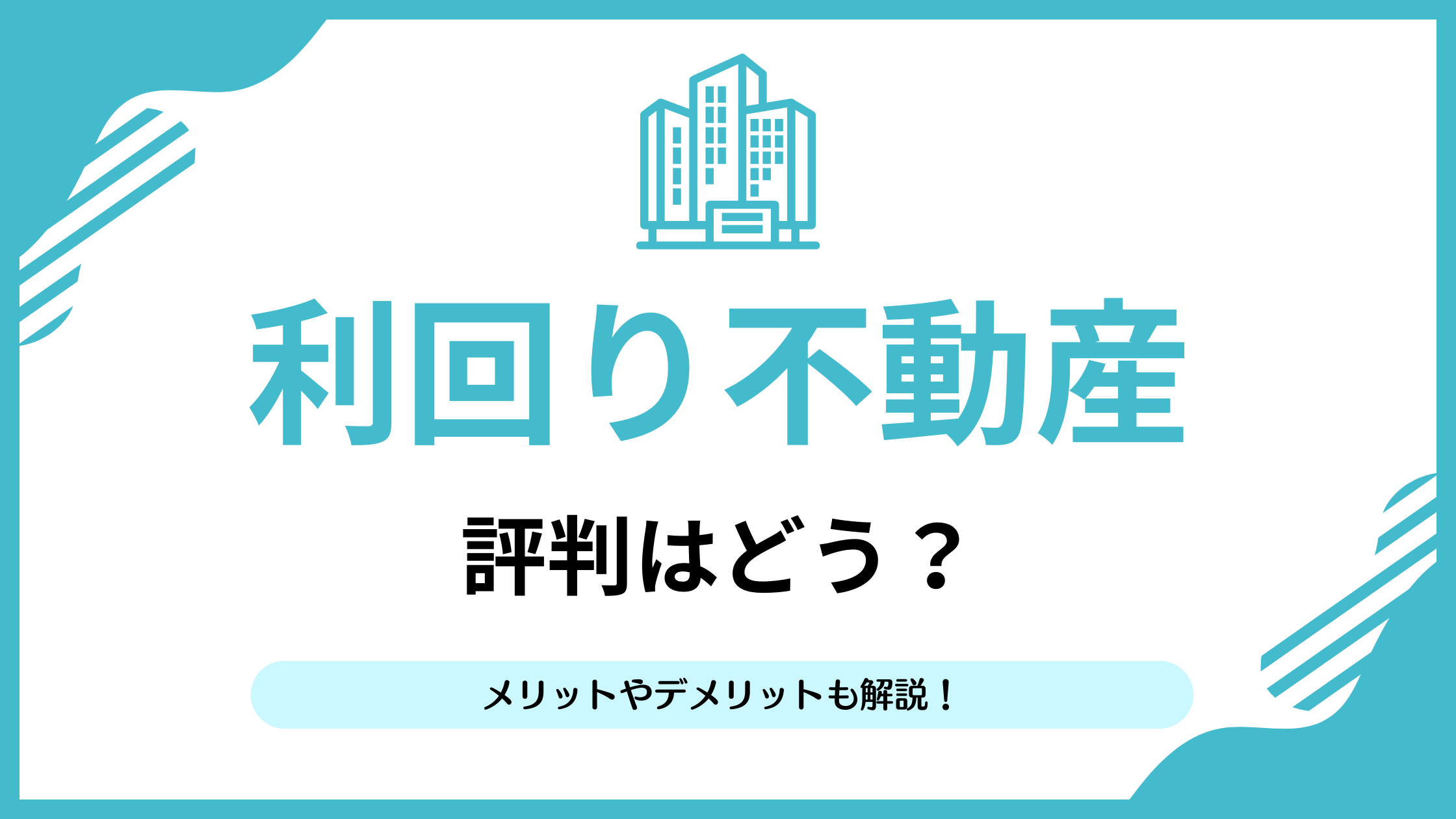 利回り不動産の評判は怪しい？忖度なしで20社以上出資した筆者が解説 | リアマネ