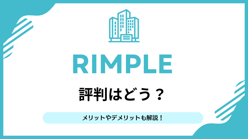 Rimple(リンプル)の評判まとめ｜実績・メリットを徹底解説【2026年最新】 | リアマネ