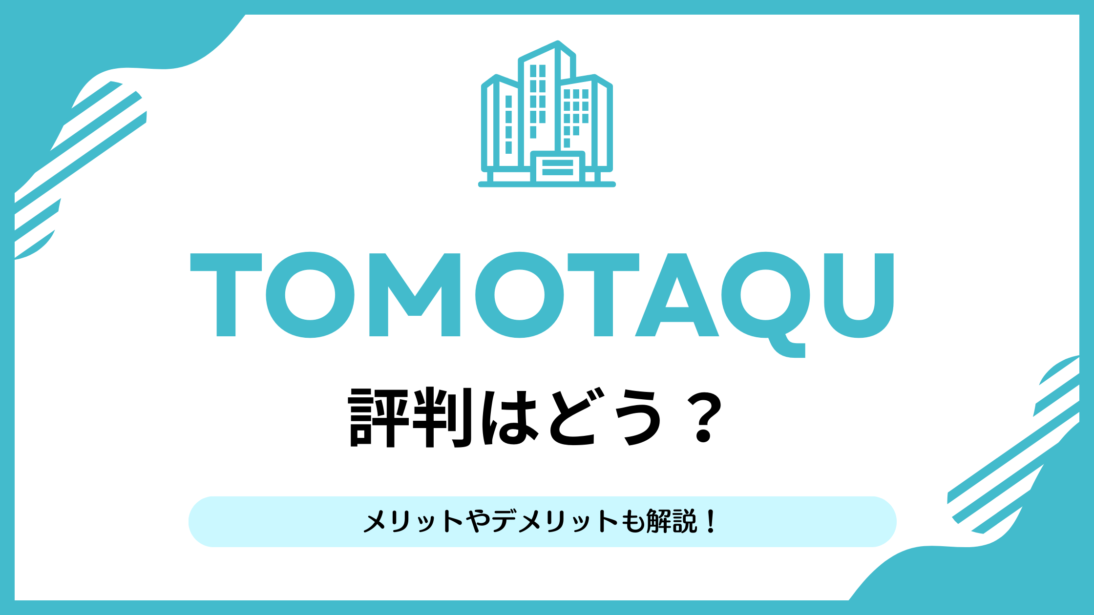 TOMOTAQU(トモタク)の評判まとめ｜実績・メリットを徹底解説【2025年 