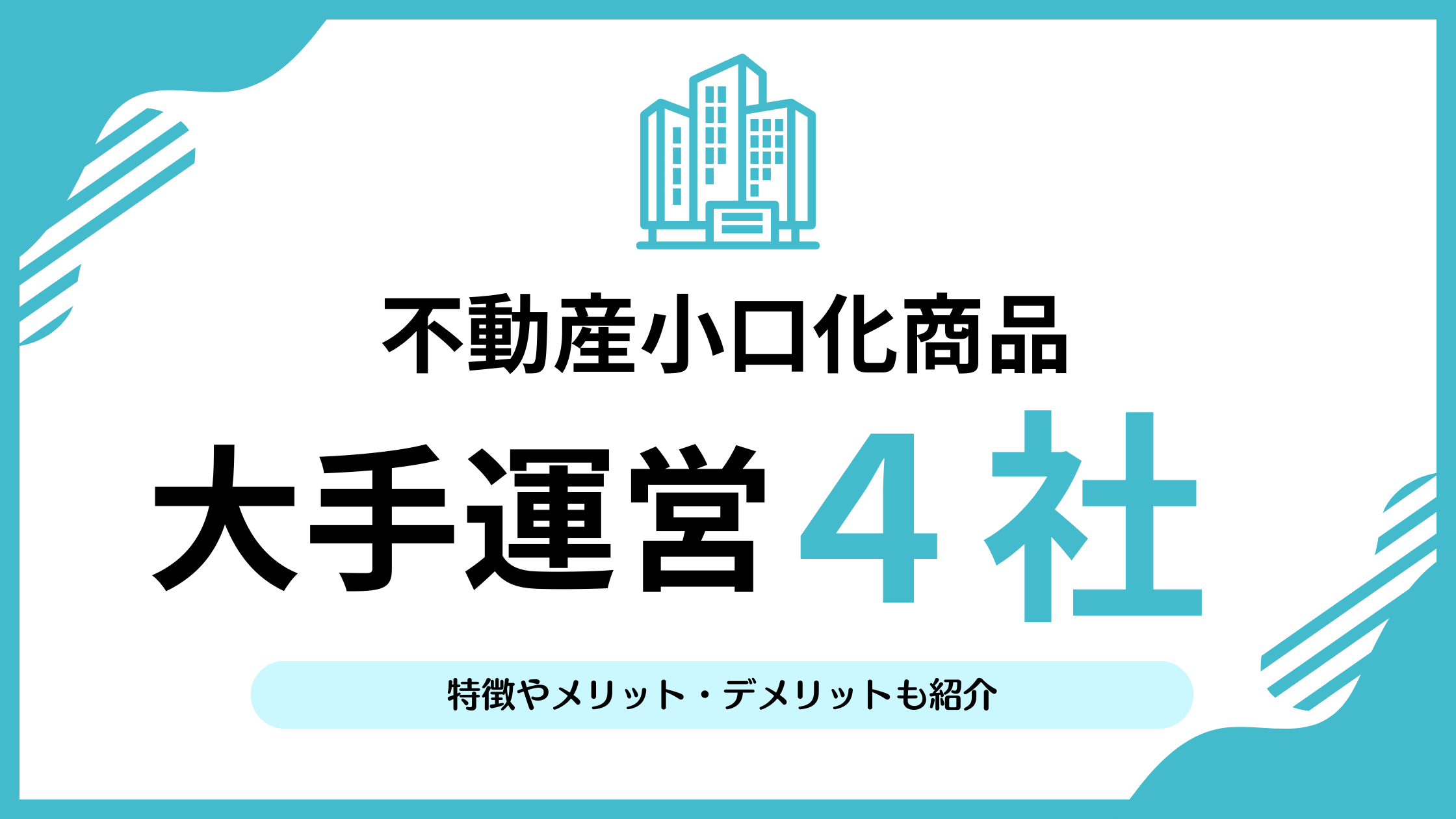 大手企業が運営している不動産小口化商品はある？4社を紹介！ | リアマネ