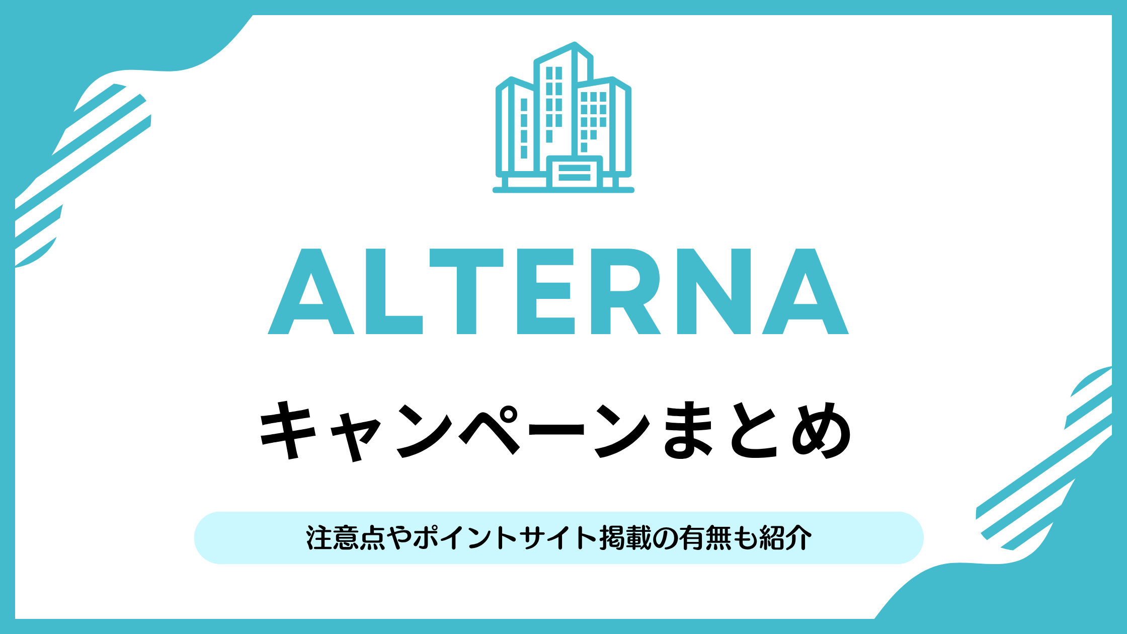 4月最新版】ALTERNA(オルタナ)のキャンペーン情報！紹介コード情報も 