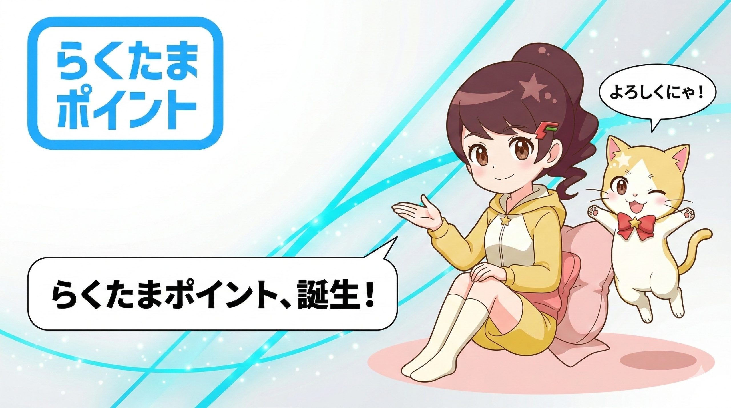 らくたまポイント