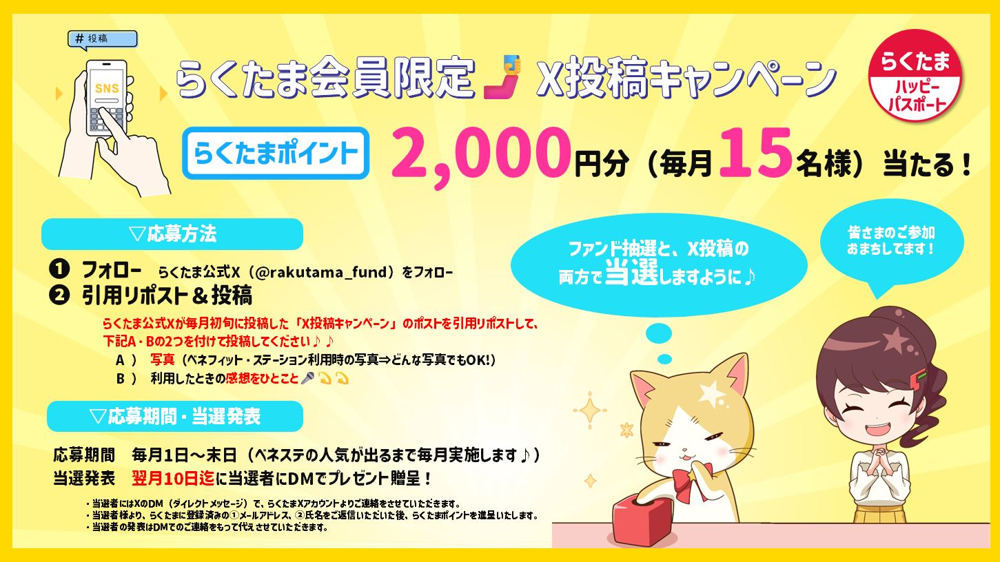 X投稿キャンペーン