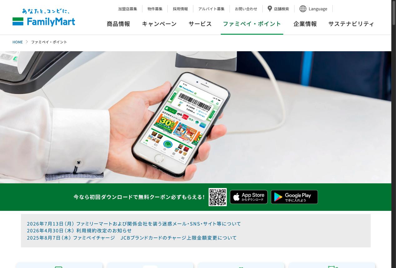 ファミペイの公式サイト
