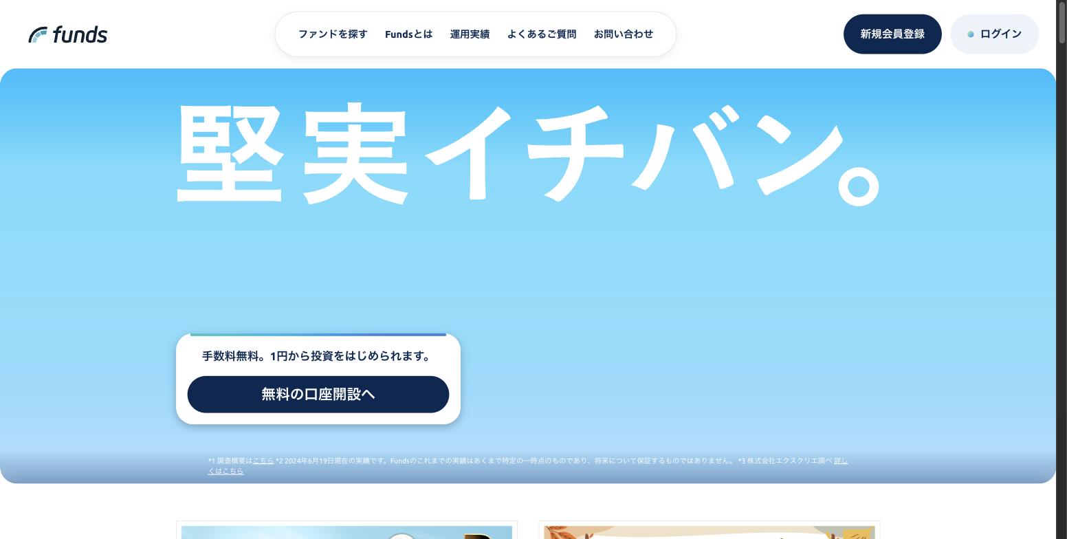 Funds（ファンズ）の公式サイト